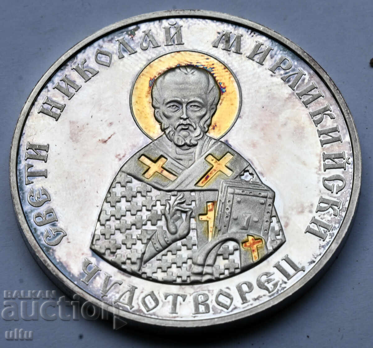 Licitație 10 leva, 2004, Sfântul Nicolae din Mire