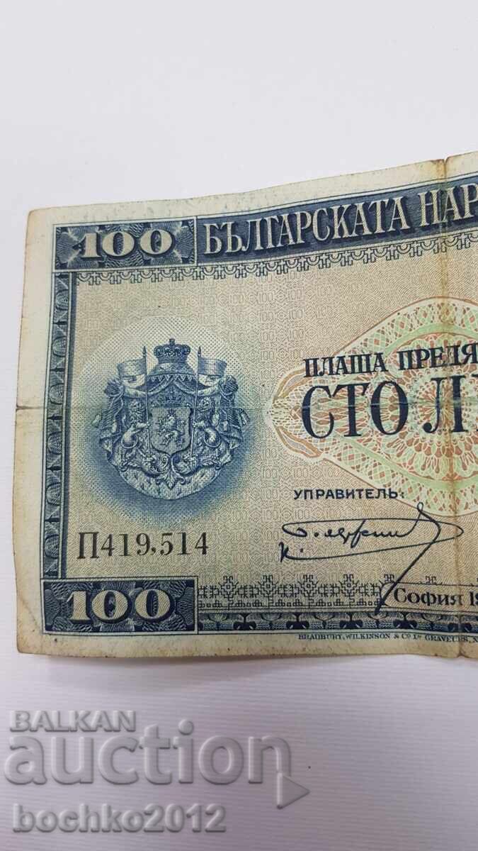 Foarte rară bancnotă regală bulgărească de 100 leva 1925 cu preț € 90.00 | 176.03 BGN