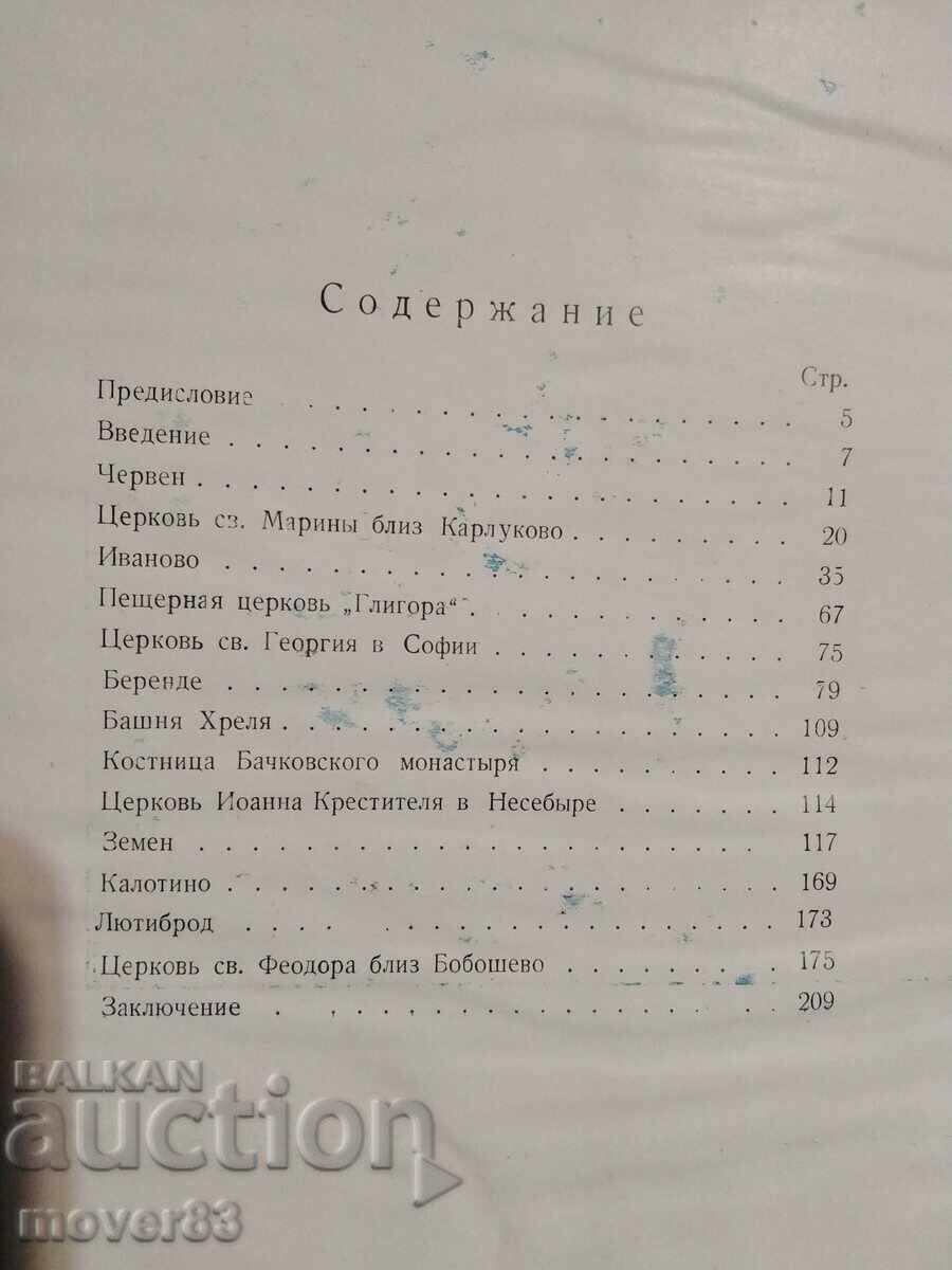 Licitație Pictură monumentală bulgară din secolul al XIV-lea. Limba rusă
