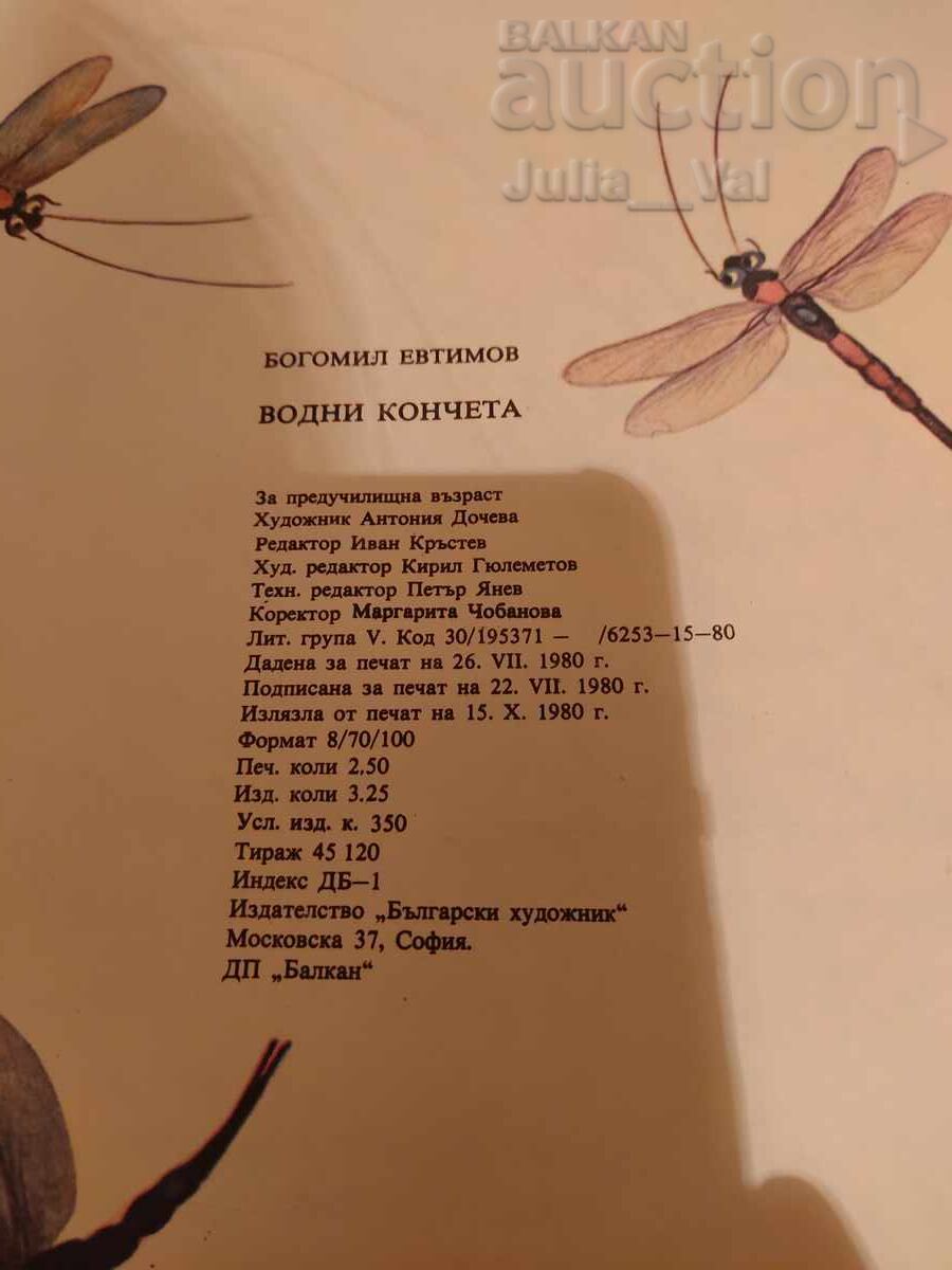 Δημοπρασία Stara det·ska knizhka ot NRB - Vodni koncheta, BZTS ot 0.01 tsent