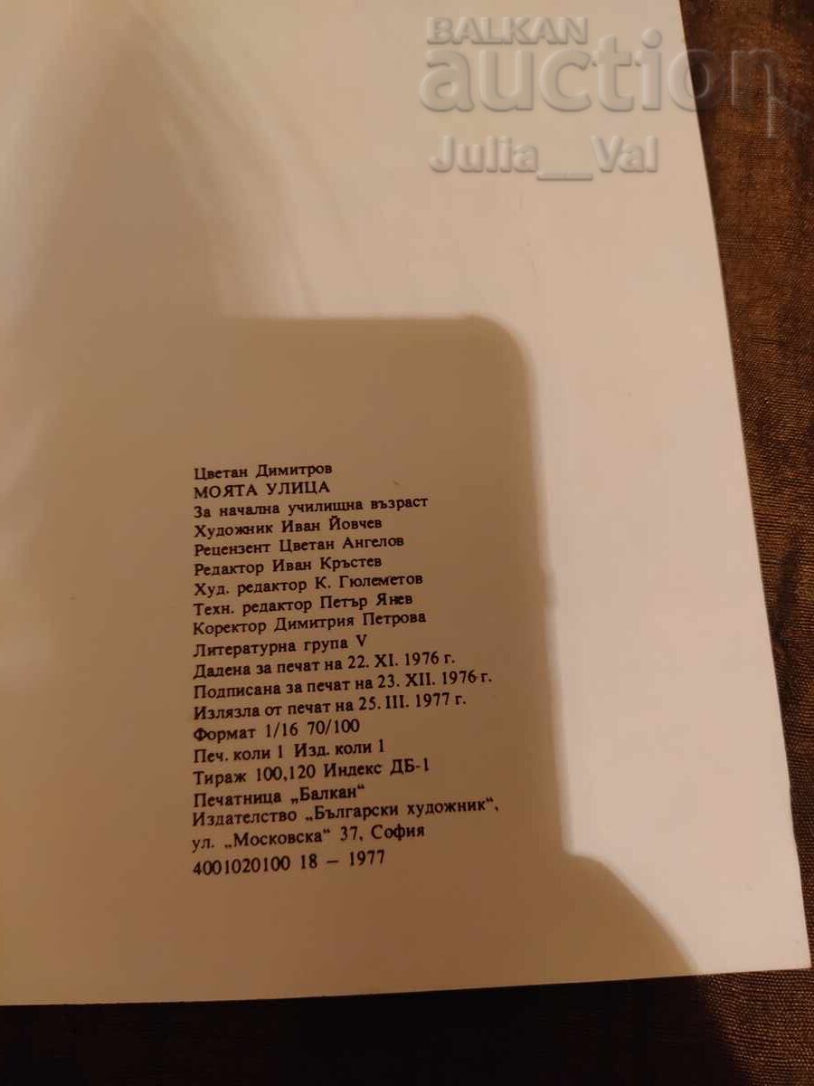 Carte veche pentru copii RPB - Strada mea de la 0.01 cenți - 7