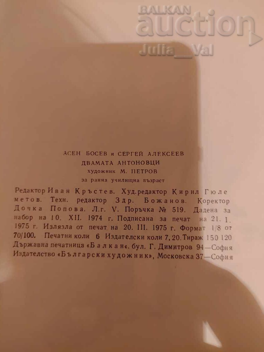 Licitație Carte veche pentru copii RPB - Cei doi Anton de la 0.01 cenți