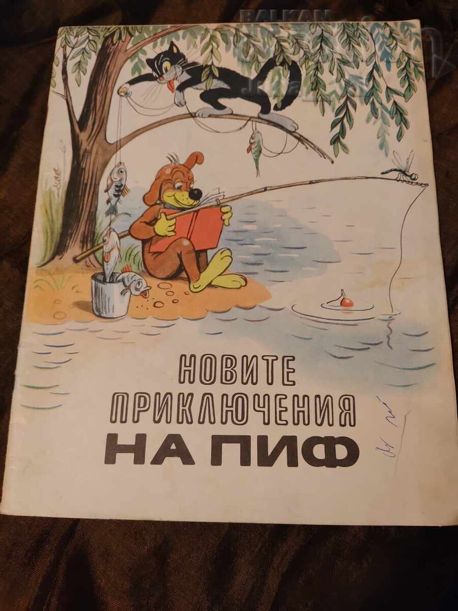 Παλιό παιδικό βιβλίο ΛΔΒ - Οι νέες περιπέτειες του Πιφ από το κέντρο