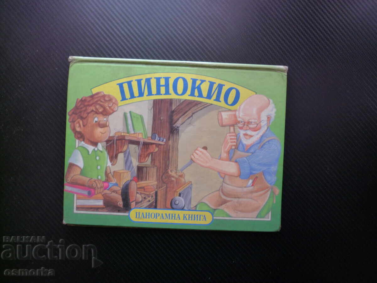Пинокио Панорамна книга Джани Родари Джепето дървено човече