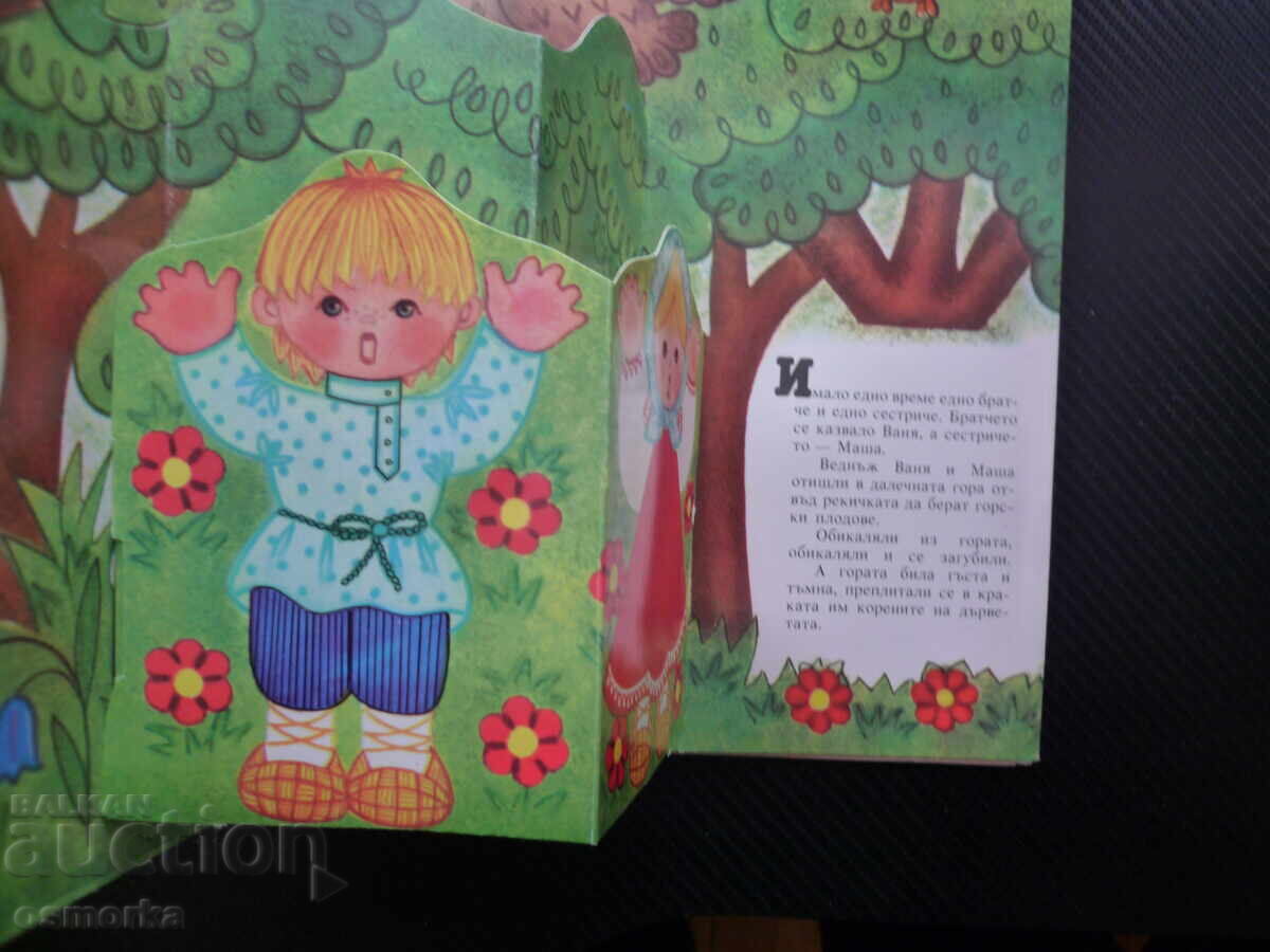Къщичка от меденки Панорамна книга Руска народна приказка кн с цена € 11.00 | 21.51 лв.