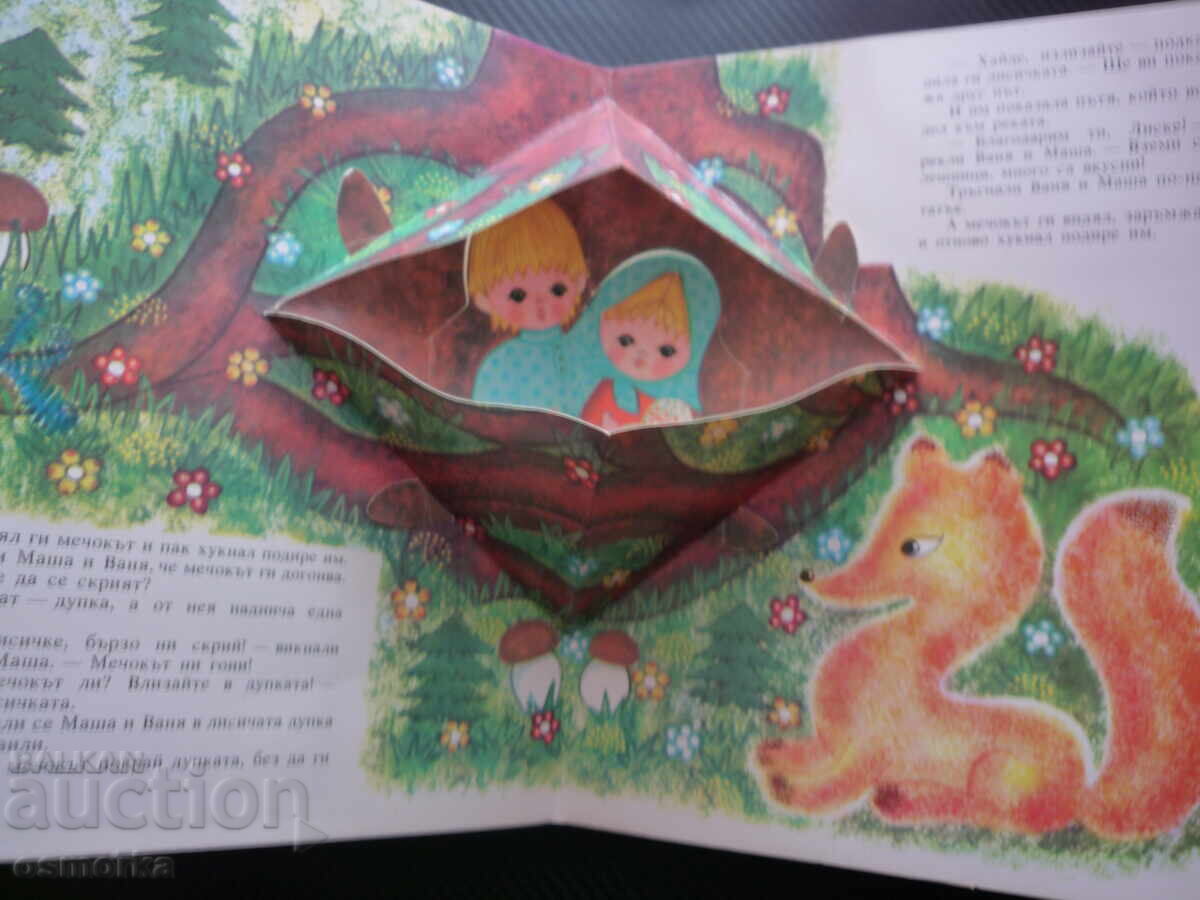 Доставка на Къщичка от меденки Панорамна книга Руска народна приказка кн