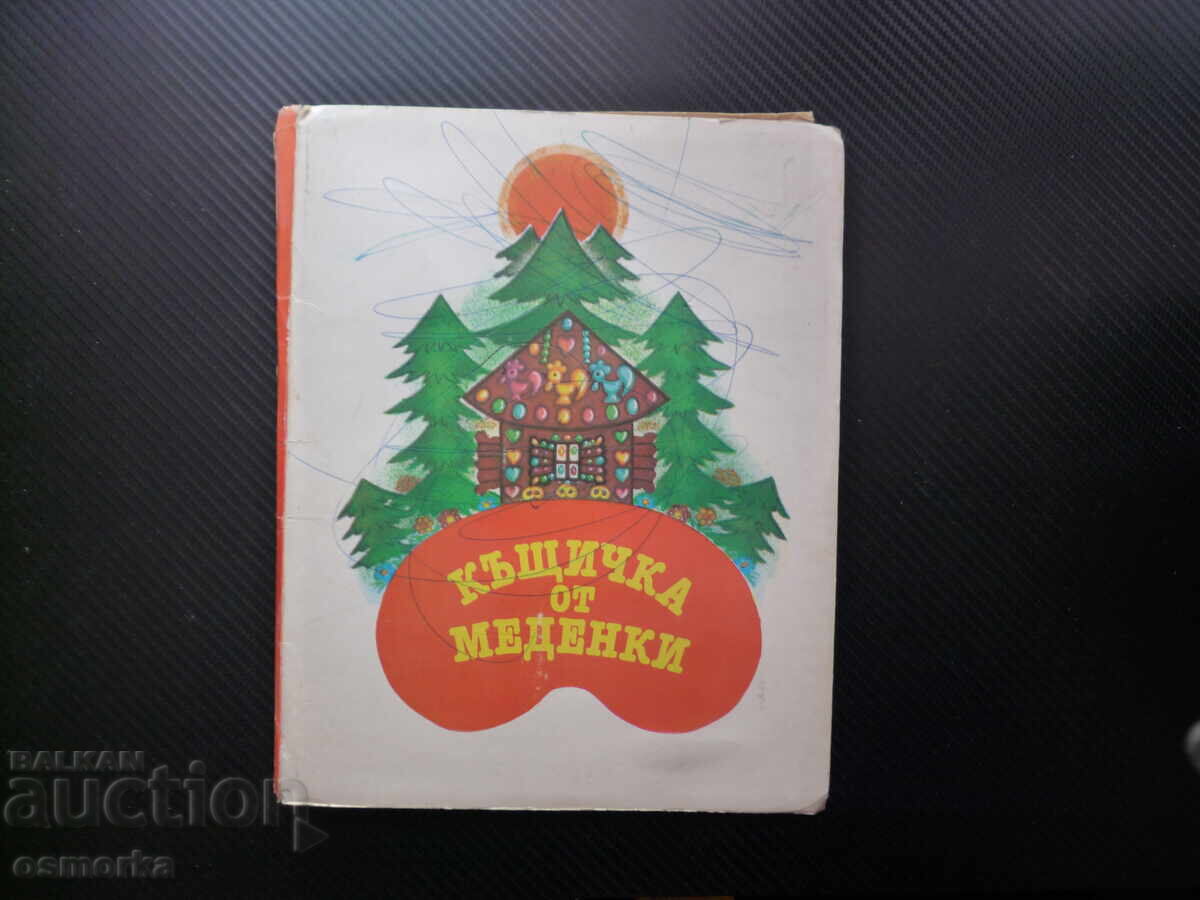 Къщичка от меденки Панорамна книга Руска народна приказка кн