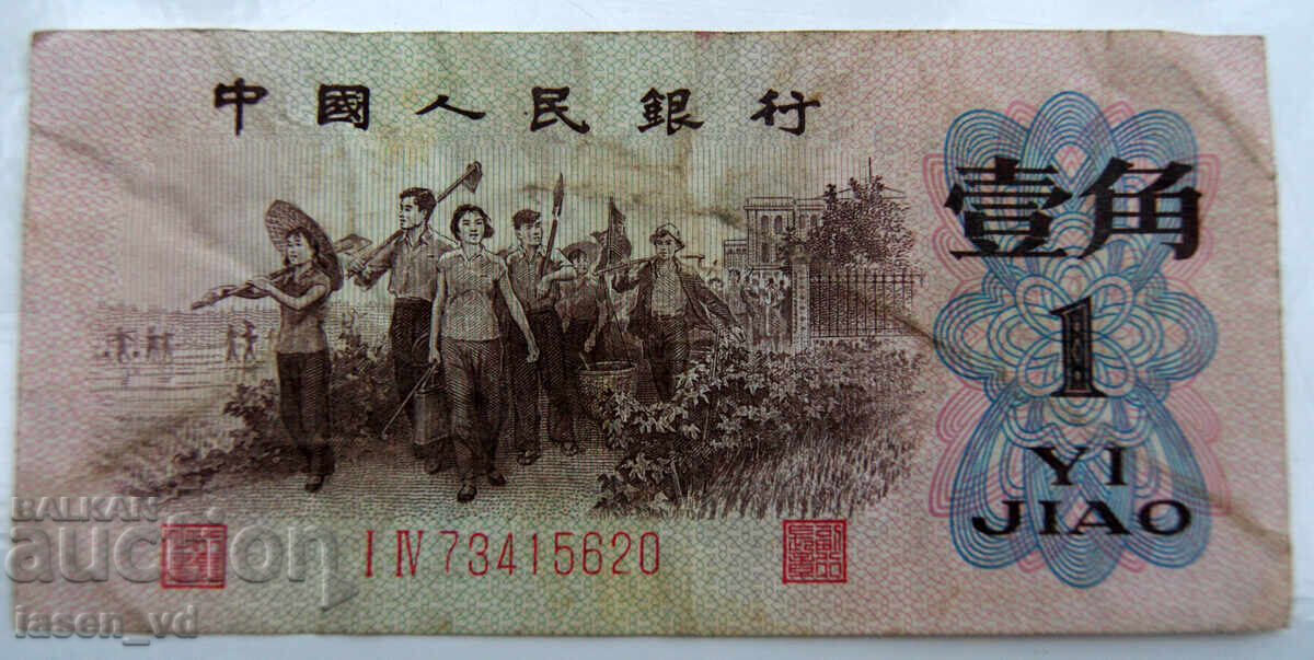 Licitație 1 jiao, China, 1962