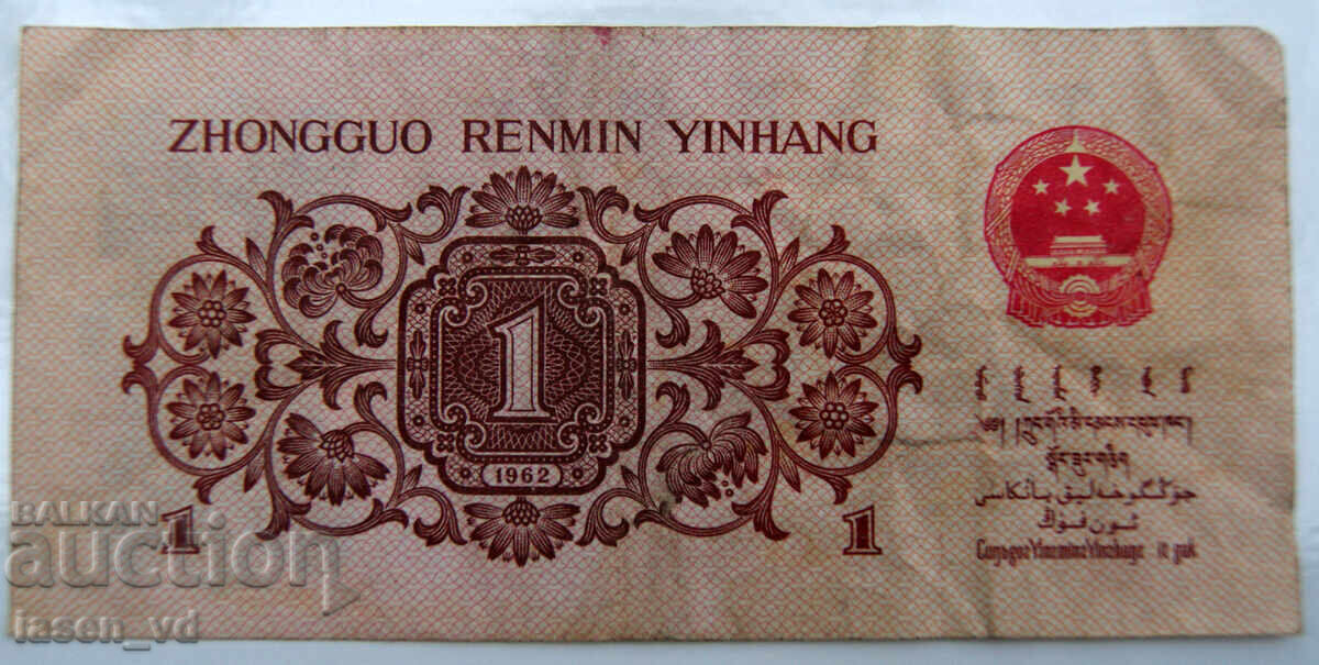 1 jiao, China, 1962