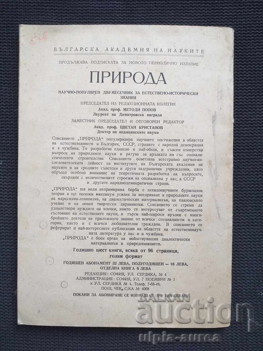 1952 NATURĂ cu preț € 1.00 | 1.96 BGN