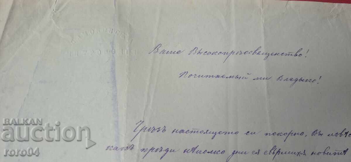 ВЪЗРОЖДЕНСКО ПИСМО - 17 АПРИЛ 1877 г. с цена € 111.00 | 217.10 лв.