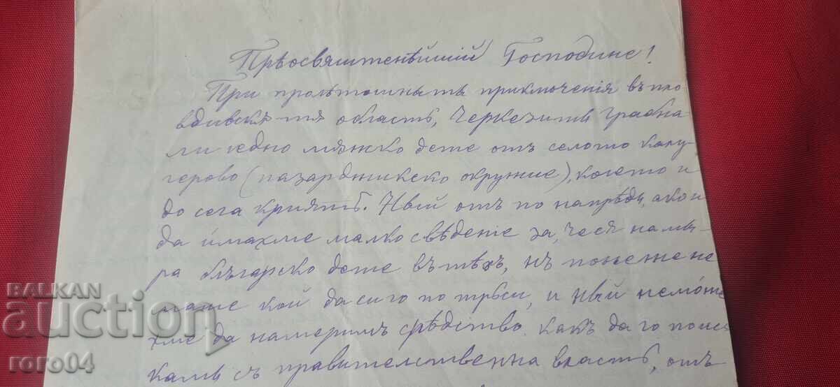 ВЪЗРОЖДЕНСКО ПИСМО - 22 ФЕВРУАРИ 1877 г. с цена € 122.00 | 238.61 лв.