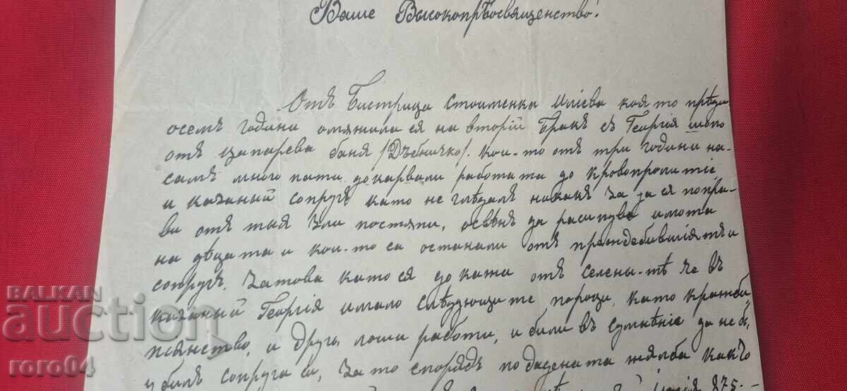 PISMO OT EPOKHATA NA VŬZRAZHDANETO - 23 OKTOMVRI 1875 g με τιμή € 117.00 | 228.83 BGN