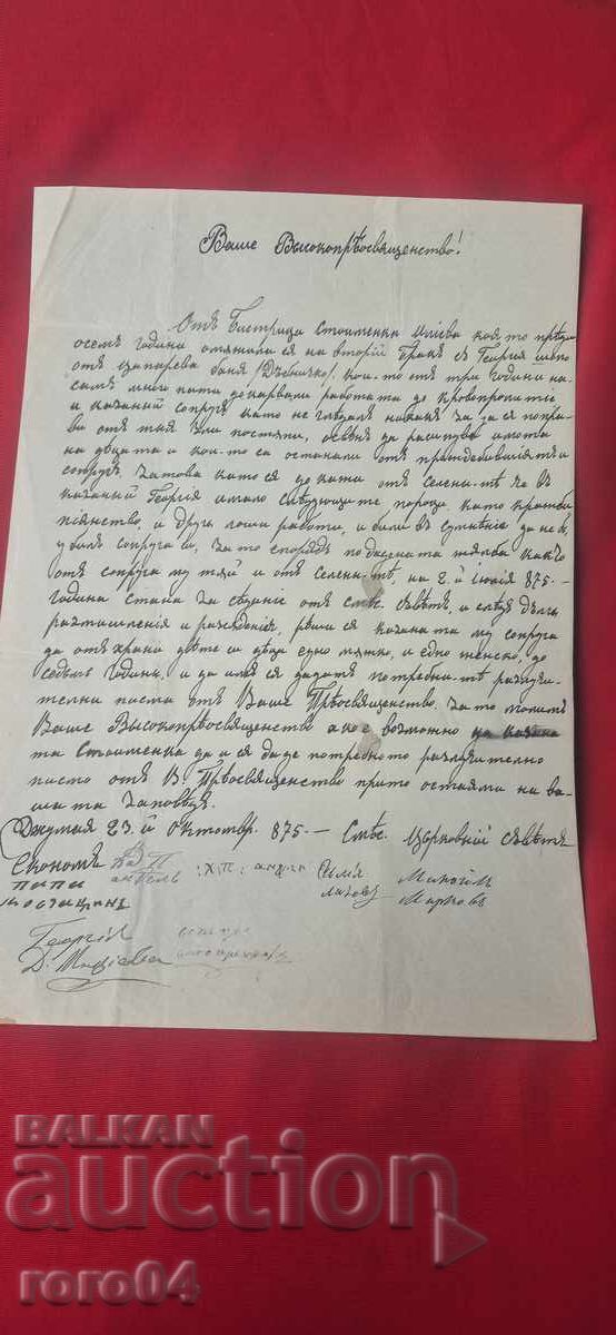 PISMO OT EPOKHATA NA VŬZRAZHDANETO - 23 OKTOMVRI 1875 g