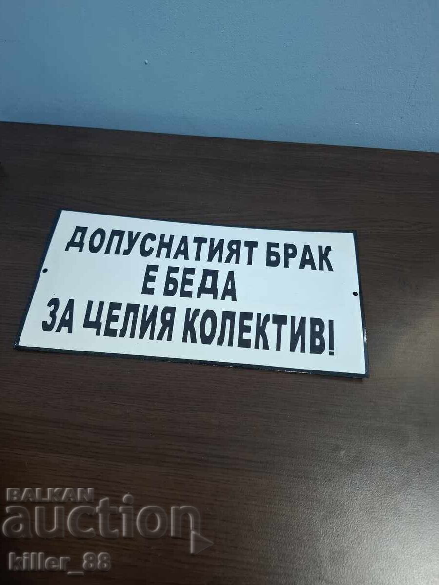 Емайлирана табела Допуснатият брак е беда за целия колектив