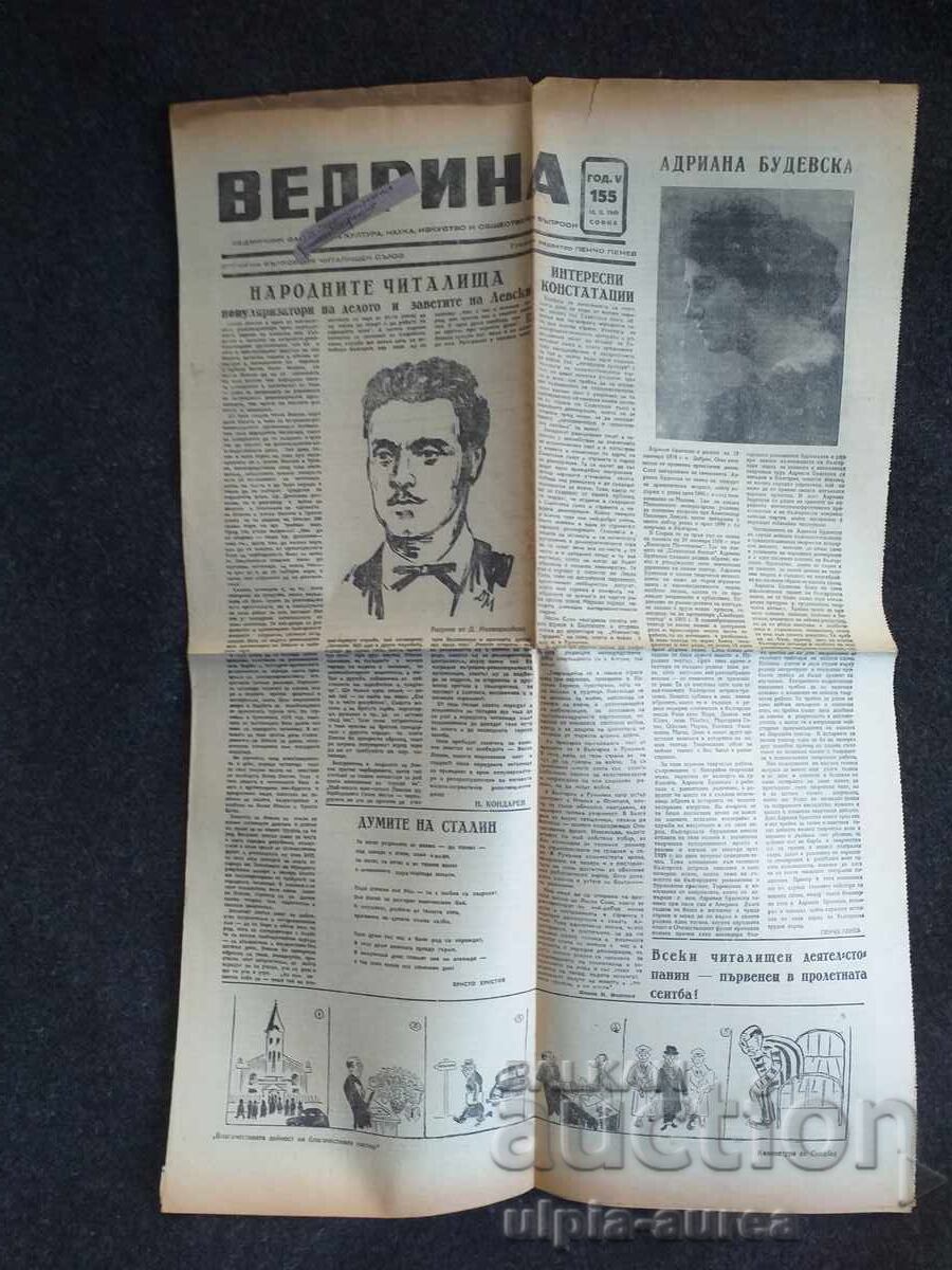 1949 г.  ВЕДРИНА