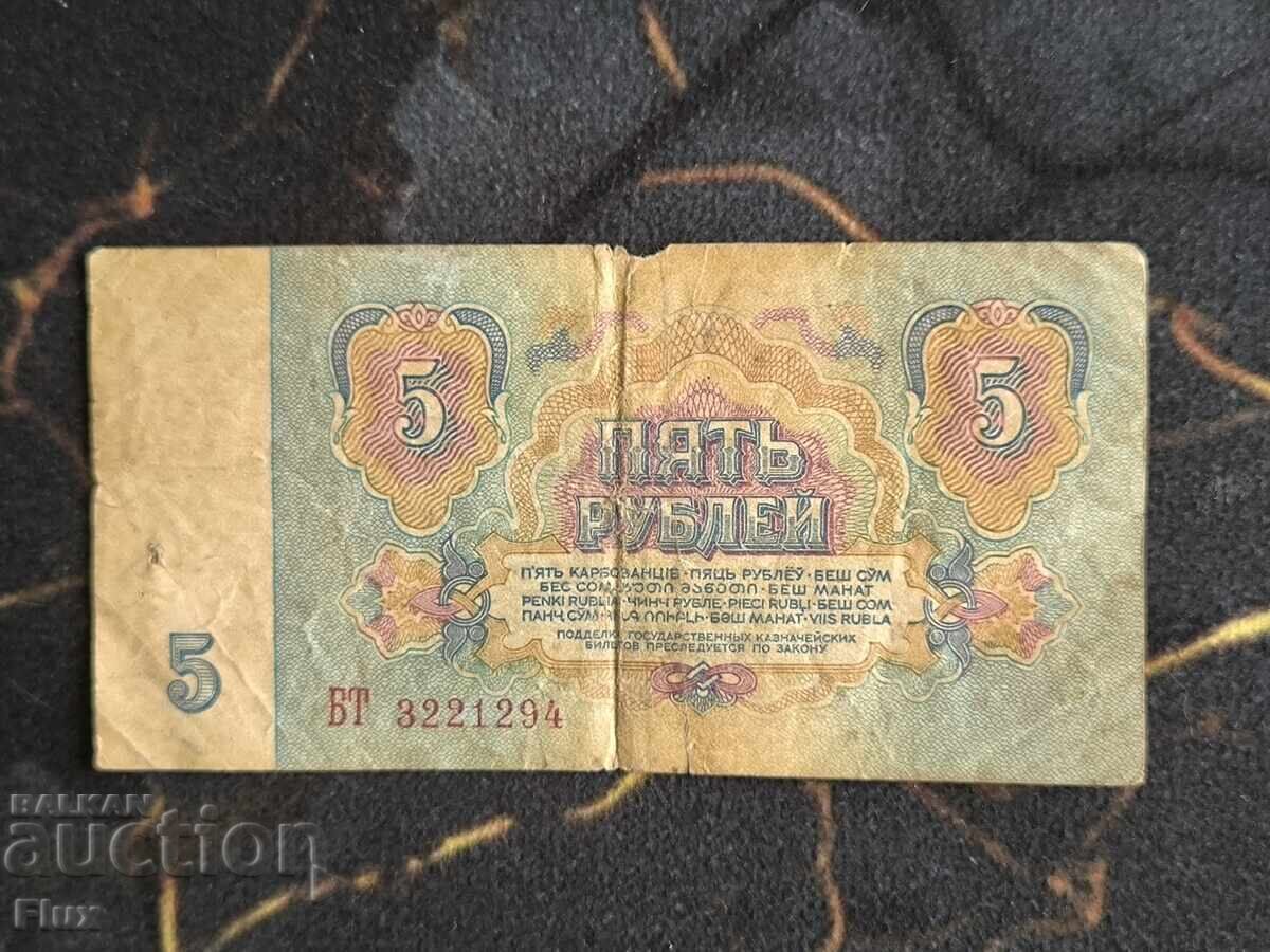 Banknote - USSR - 5 rubles 1961 with price € 0.85 | 1.66 BGN