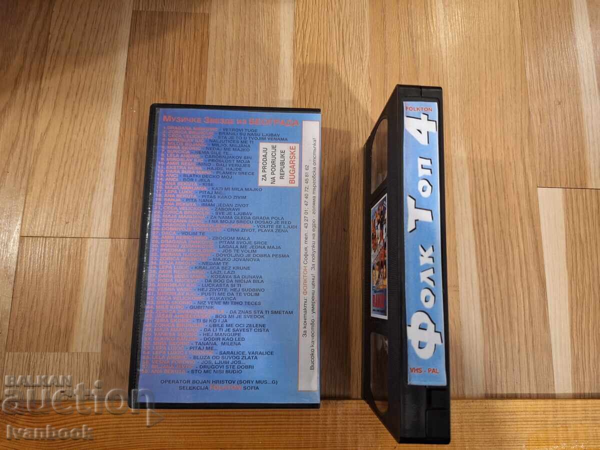 Аукцион Видео касета VHS - Фолк топ 4