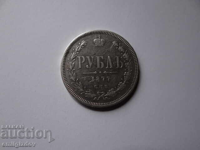 1 рубла 1877 Русия