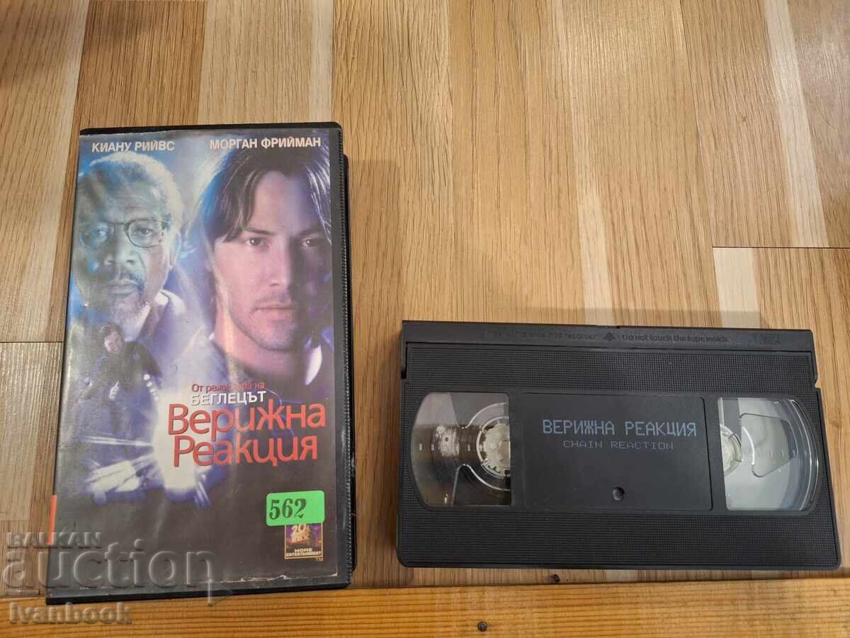 Видео касета VHS - Верижна реакция