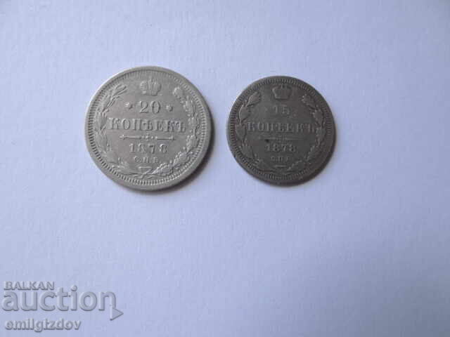15 и 20 копейки 1878 година