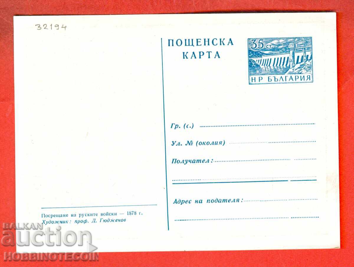 KARTICHKA № 145 POSRESHTANE NA RUSKITE VOĬSKI 1878 με τιμή € 19.99 | 39.10 BGN KARTICHKA № 145 POSRESHTANE NA RUSKITE VOĬSKI 1878 με τιμή € 19.99 | 39.10 BGN