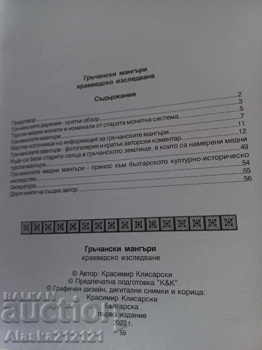 Нумизматика - Гръчански мангъри - Красимир Клисарски с цена € 4.00 | 7.82 лв.