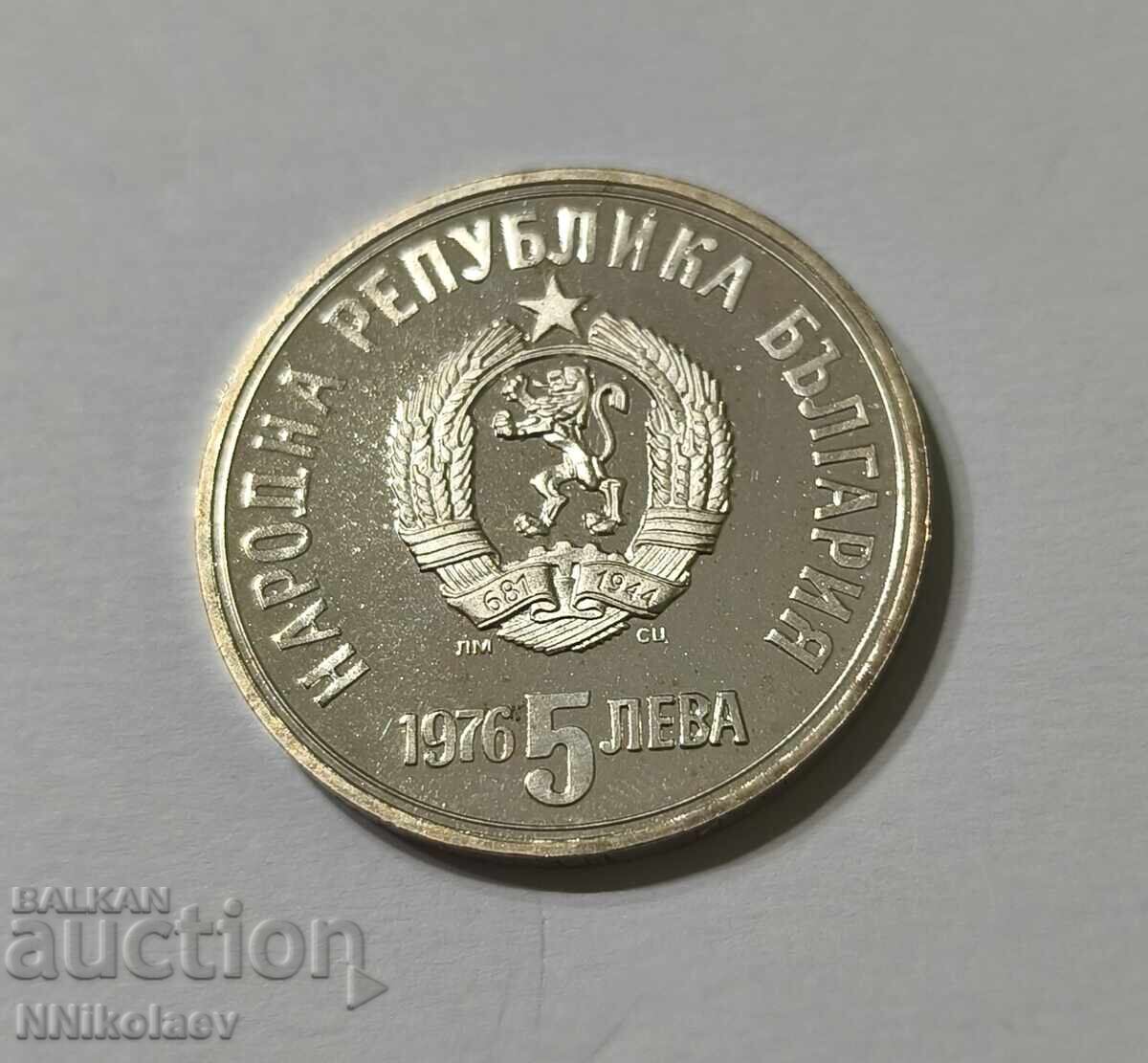 5 λέβα Χρίστο Μπότεφ 1976 Βουλγαρία - 6