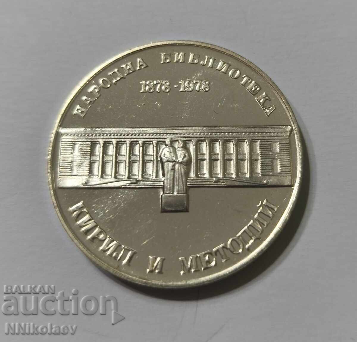 5 лева 1978 г. Народна библиотека Св. св. Кирил и Методий с цена € 49.00 | 95.84 лв.