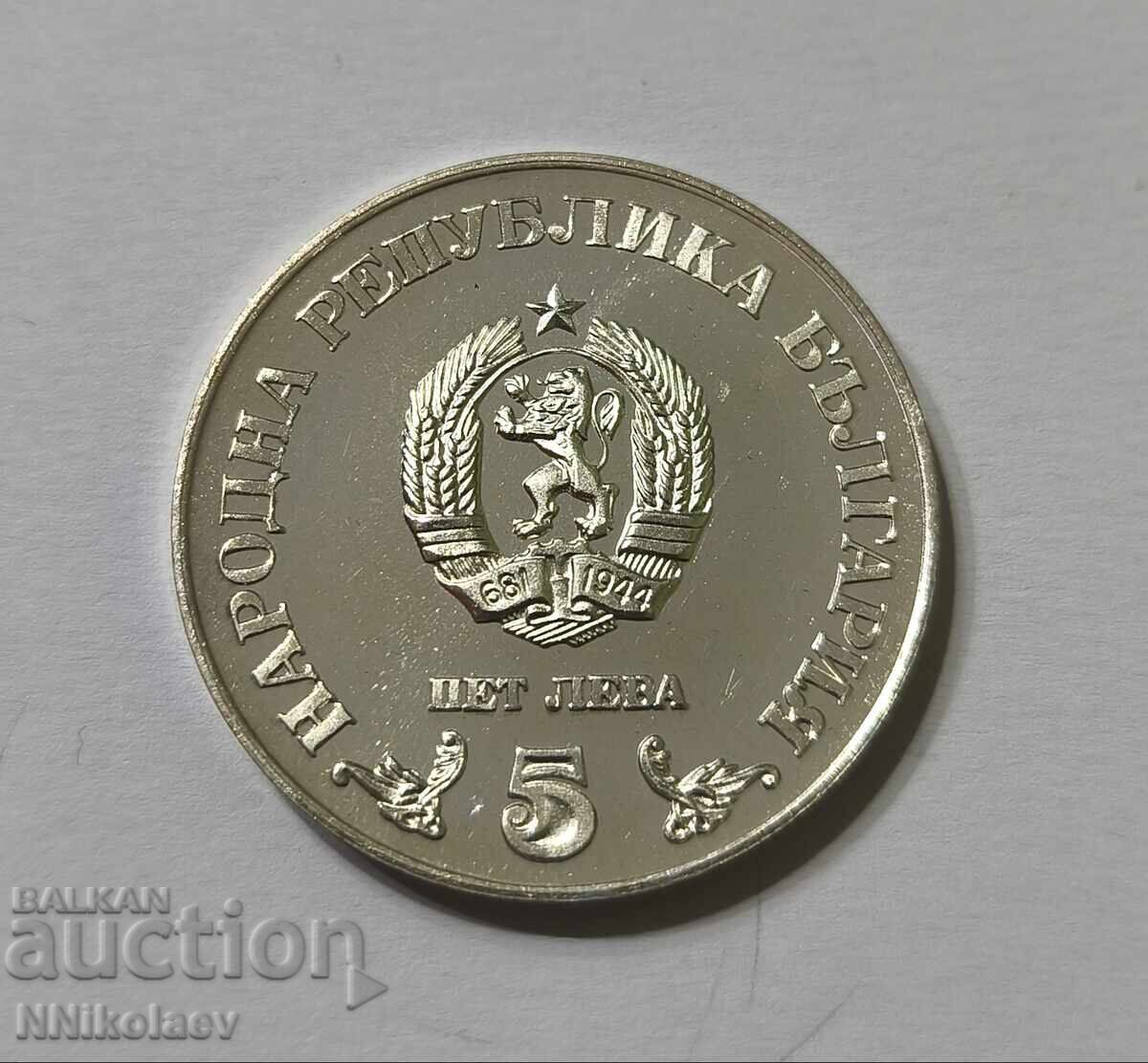 Аукцион 5 лева 1978 г. Народна библиотека Св. св. Кирил и Методий