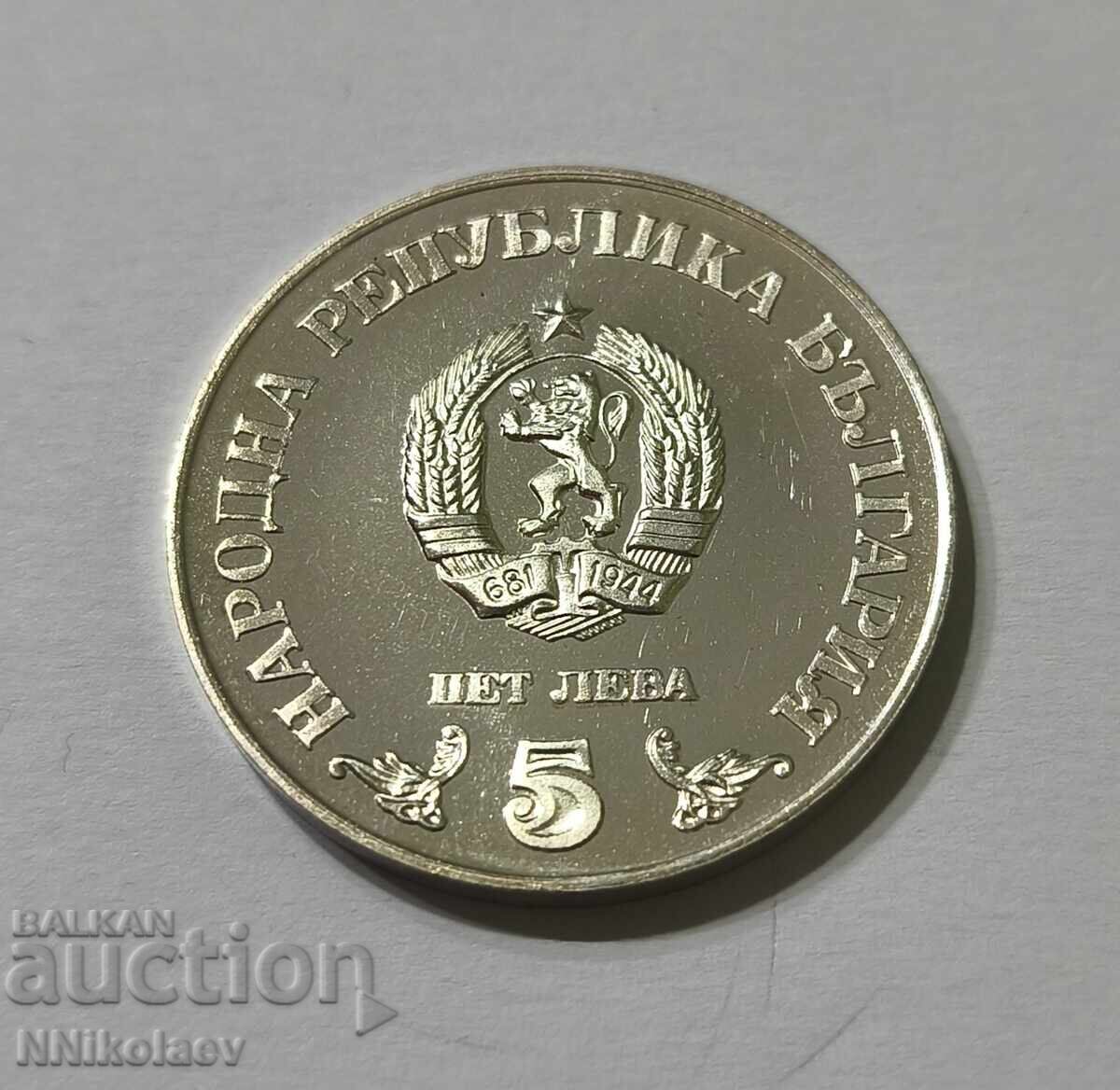 Доставка на 5 лева 1978 г. Народна библиотека Св. св. Кирил и Методий