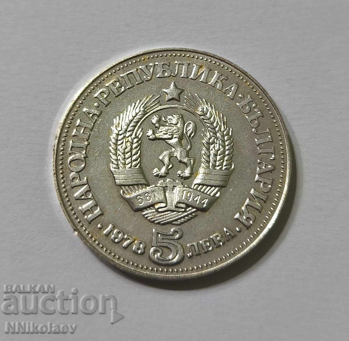 Παράδοση 5 leva 1978 g. Peĭo K. Yavorov