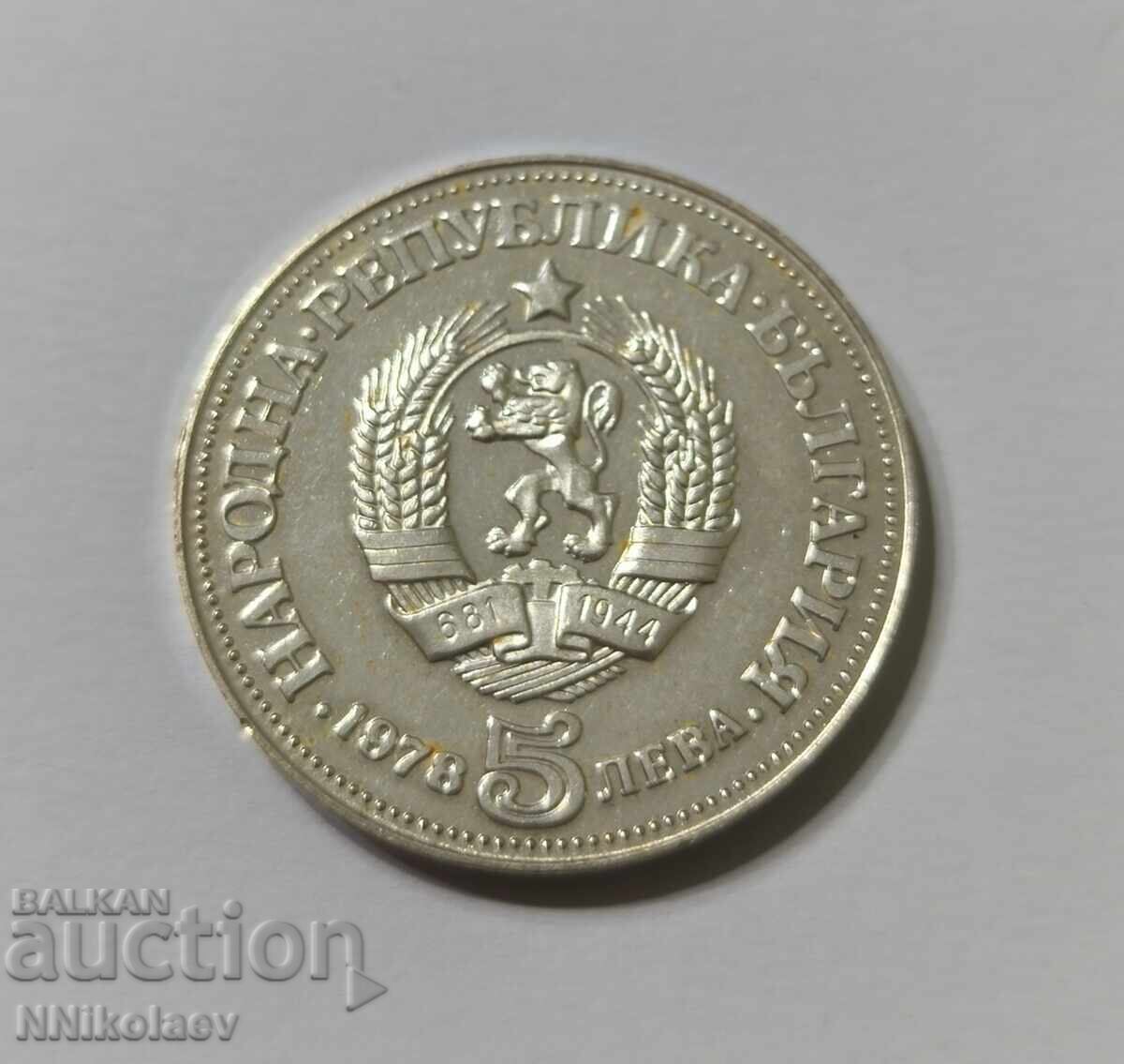 5 leva 1978 g. Peĭo K. Yavorov - 6