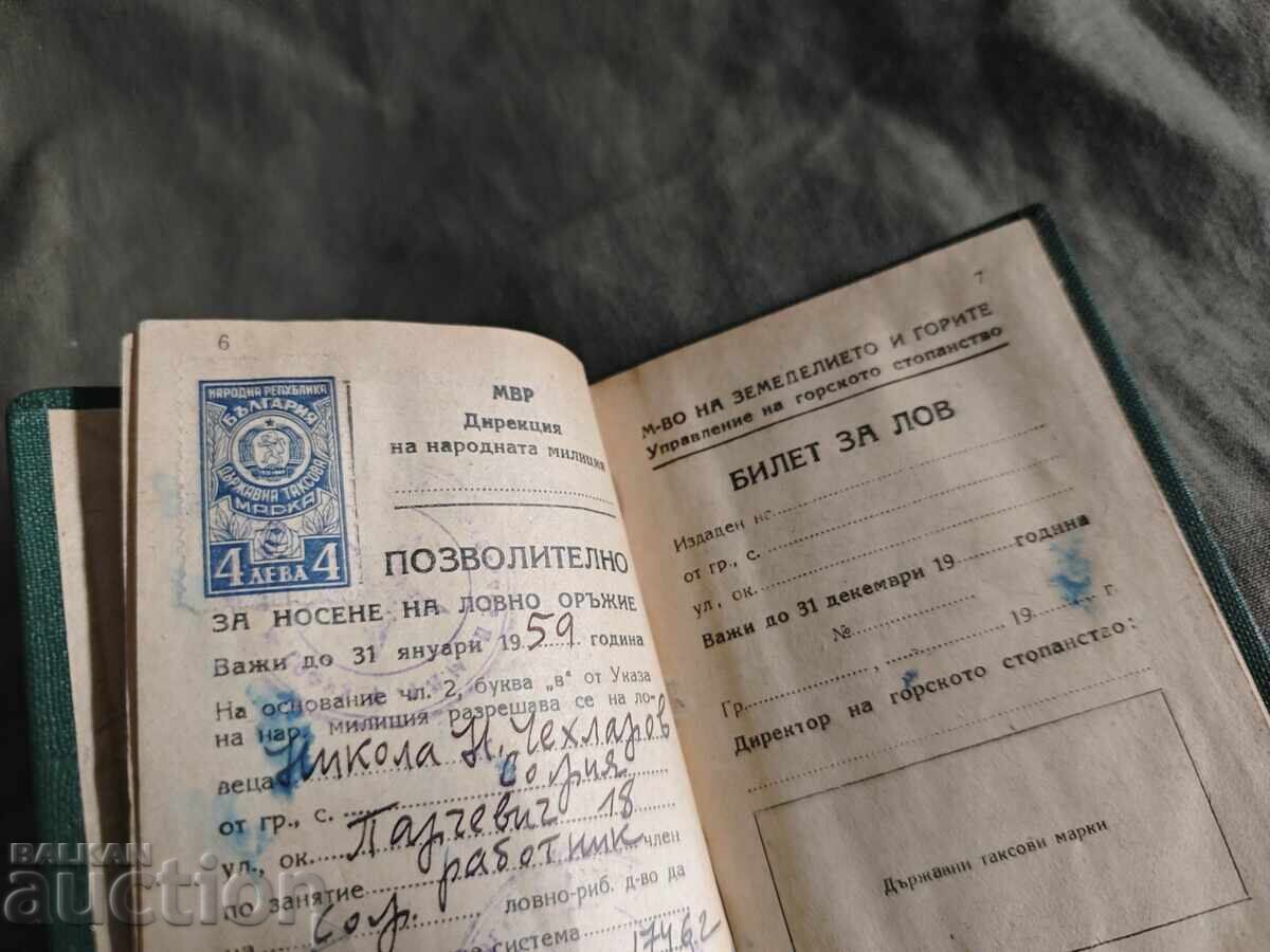 Аукцион Билет за лов 1958