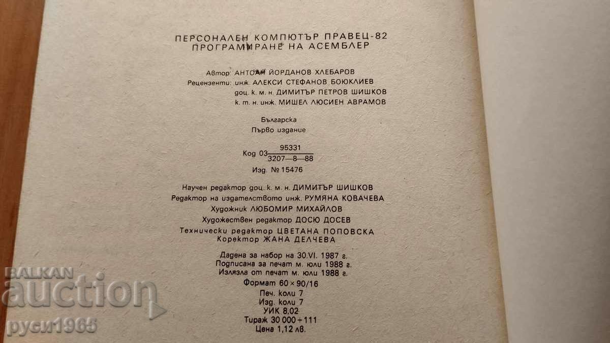Personal computer - PRAVETS - 82 - Antoine Y. Khlebarov with price € 3.00 | 5.87 BGN