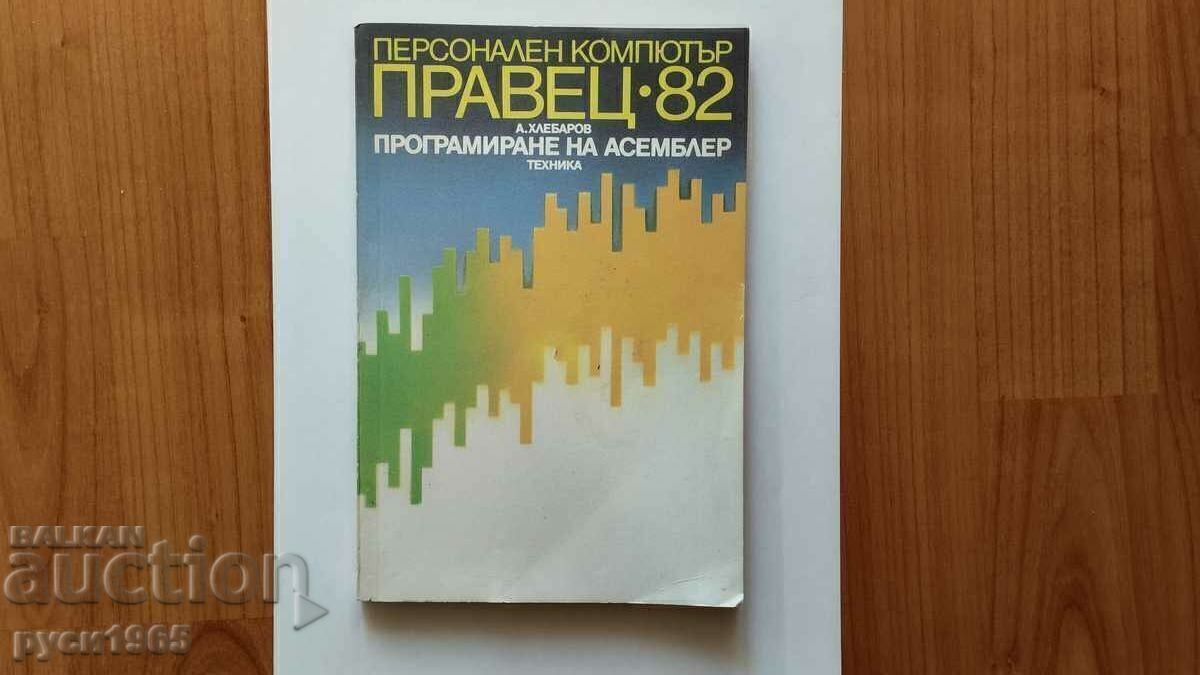Personal computer - PRAVETS - 82 - Antoine Y. Khlebarov