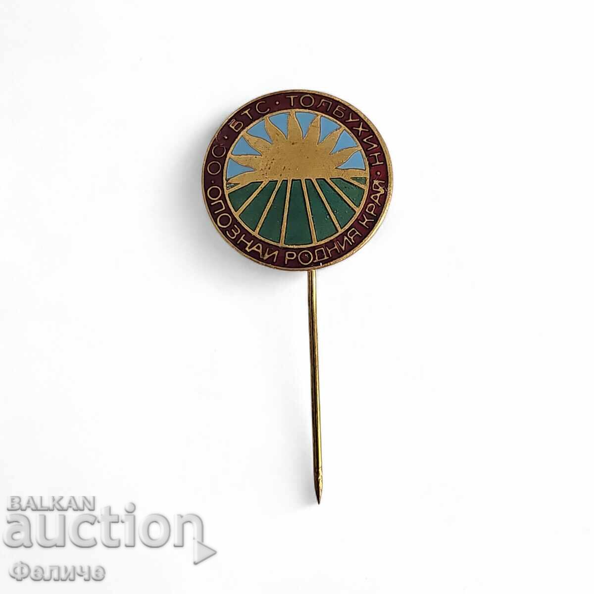 Bulgarian socialist badge, emblem - TOLBUKHIN and "GET TO KNOW YOUR NATIVE LAND" with price € 7.00 | 13.69 BGN