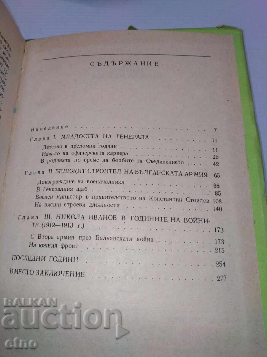 Licitație 1988 GENERAL NIKOLA IVANOV, CARTE, Bozhurishte pod, 26 790