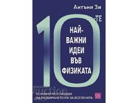 10-те най-важни идеи във физиката