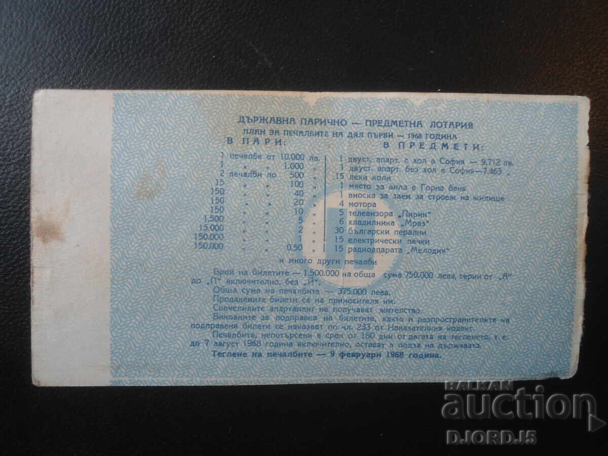 Bilet de loterie, 1968 cu preț € 1.50 | 2.93 BGN