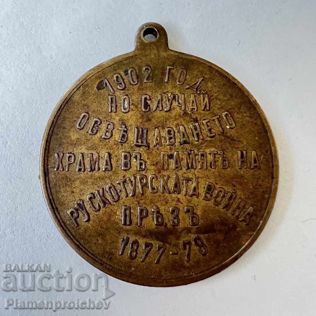 MEDALIE SUPER RARĂ 1902 RĂZBOIUL RUSO-TURC 1877-1878