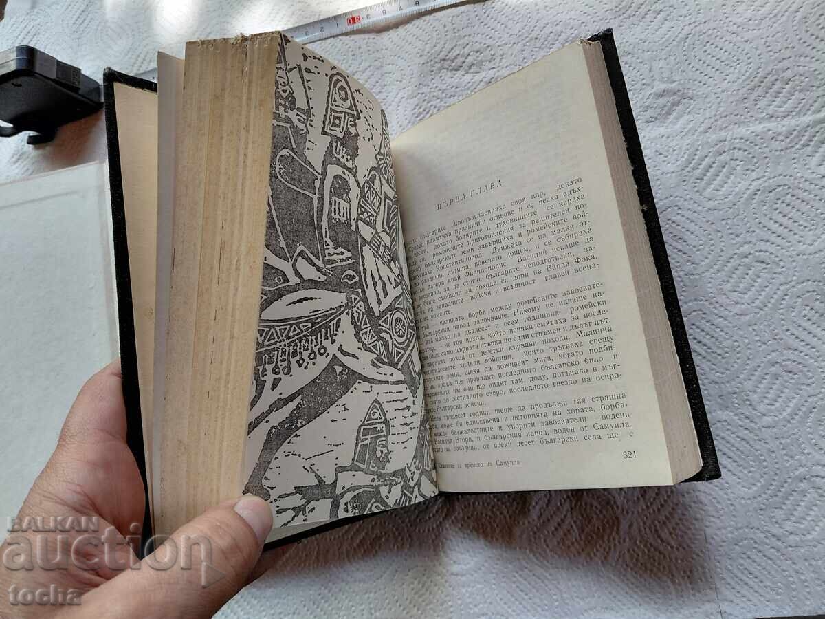Istoria orașului V. Tărnovo și Povestea Țarului Samuil, lot - 5