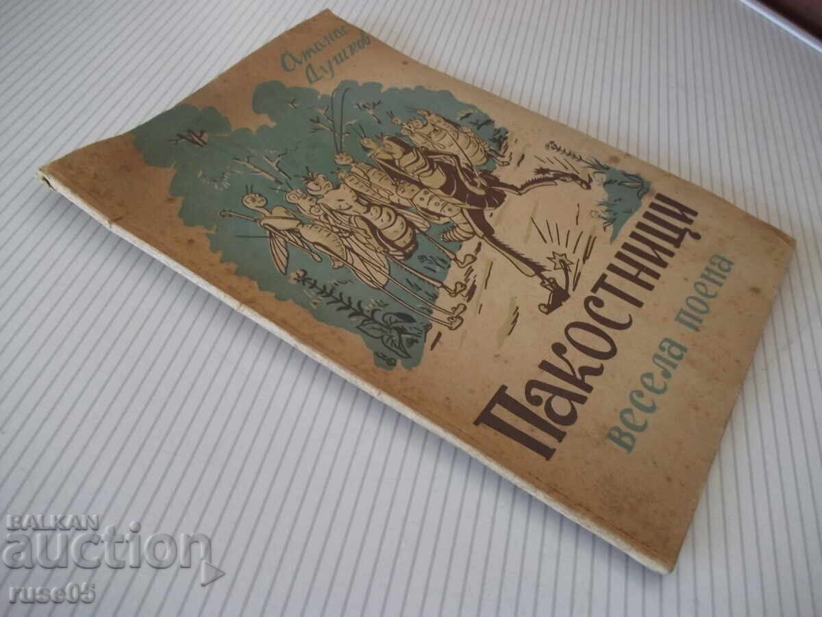 Книга "Пакостници - Атанас Душков" - 32 стр. - 7