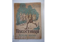 Книга "Пакостници - Атанас Душков" - 32 стр.