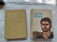 Когато скрежът се топи , Своя земя , лот