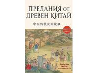 Предания от Древен Китай