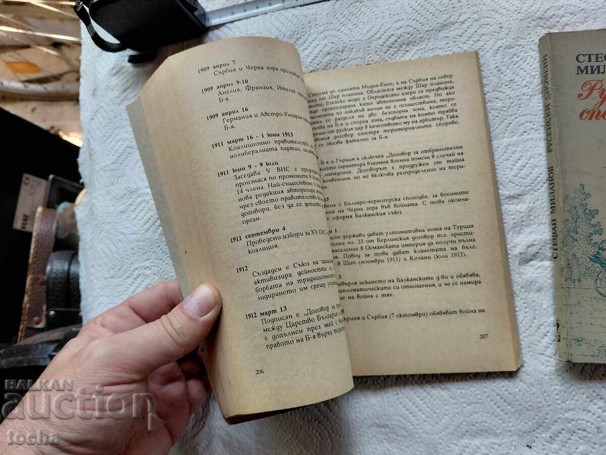 Аукцион Българска история  и Русенски спомени , лот