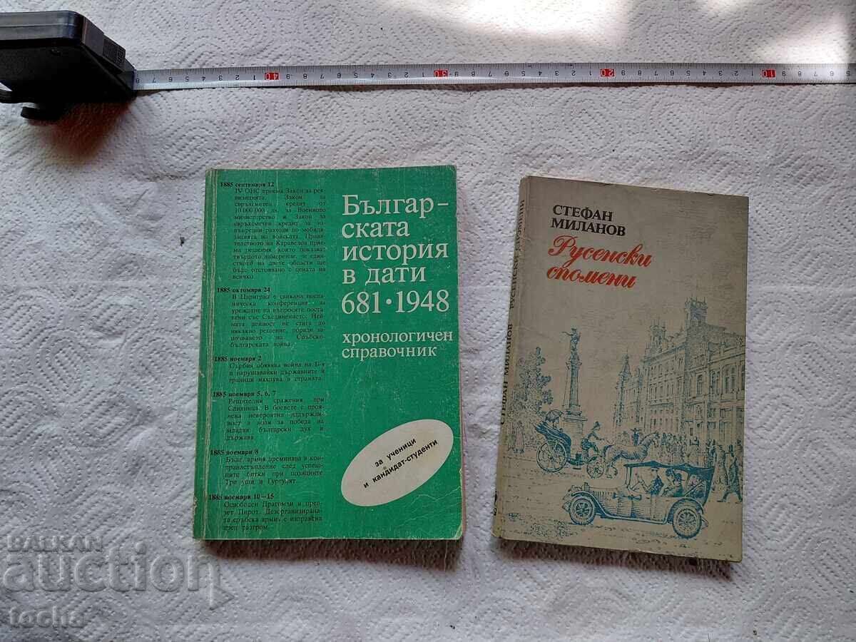 Българска история  и Русенски спомени , лот