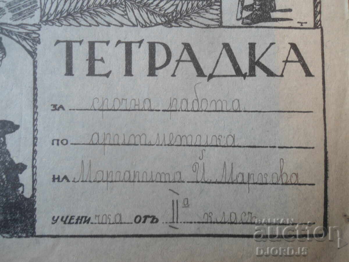 Стара ученическа тетрадка отъ17.Х.1935 год. с цена € 1.50 | 2.93 лв.