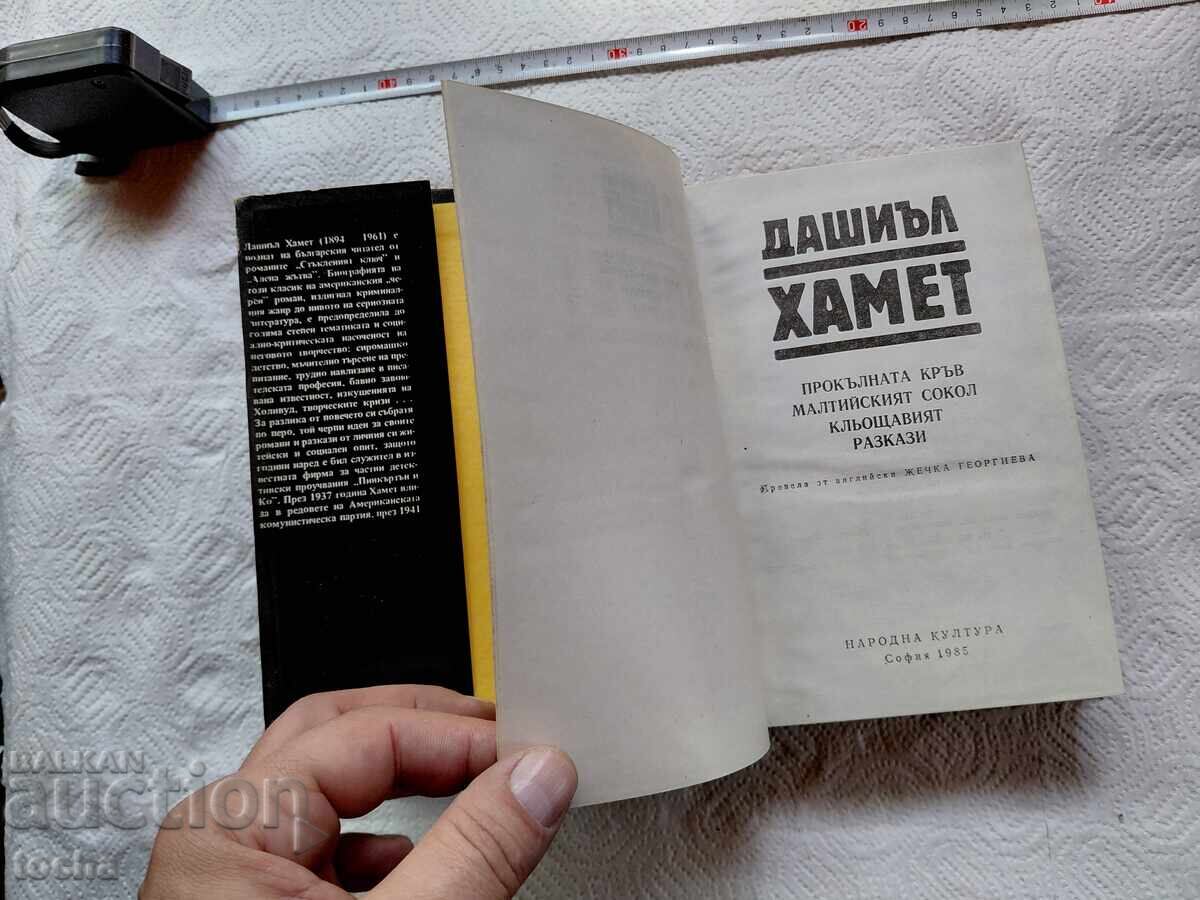 Livrarea Vladimír Mináč și Hamet-Povestiri, lot